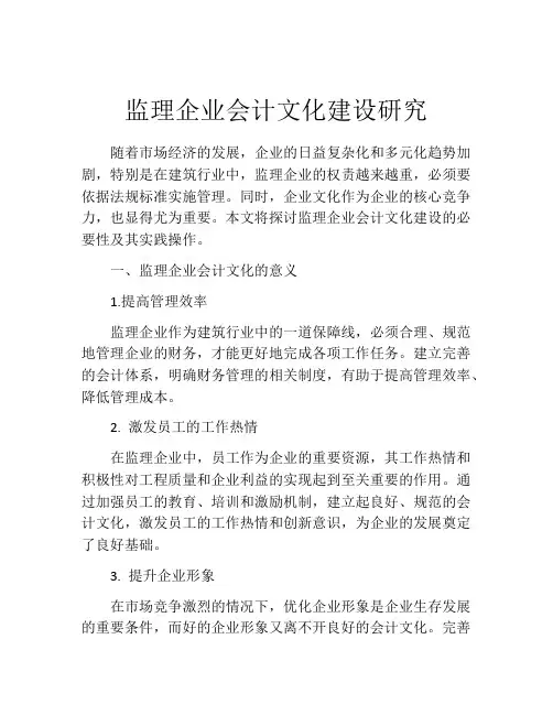 监理企业会计文化建设研究