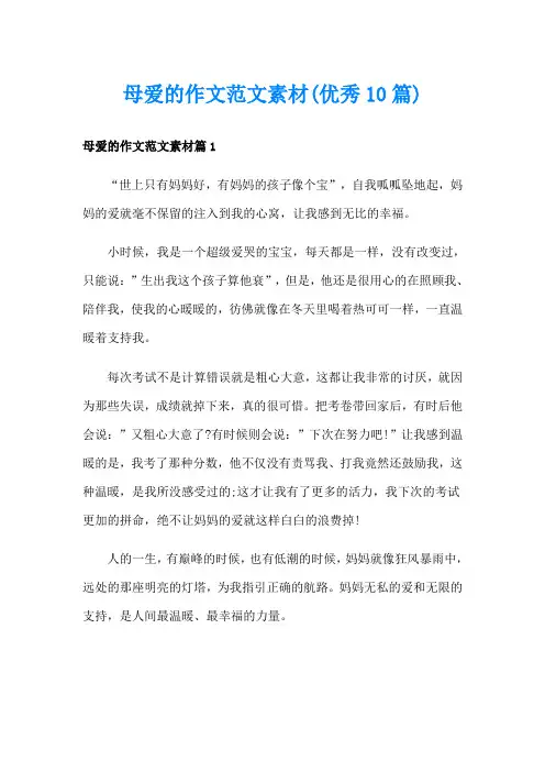 母爱的作文范文素材(优秀10篇)