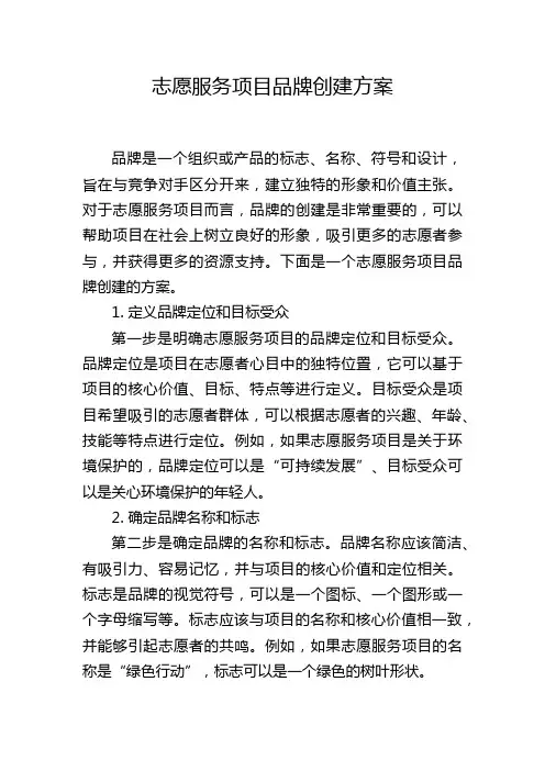 志愿服务项目品牌创建方案