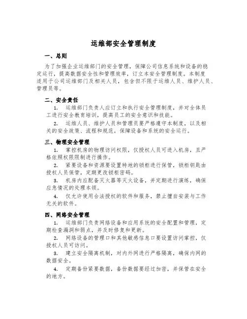 运维部安全管理制度