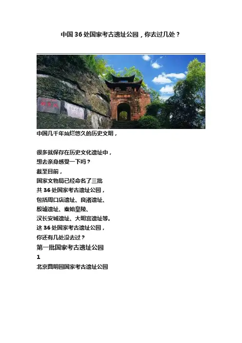 中国36处国家考古遗址公园，你去过几处？