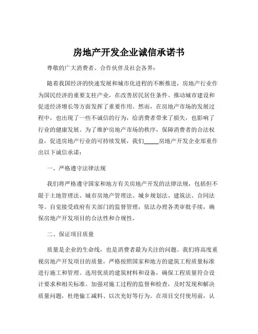 房地产开发企业诚信承诺书