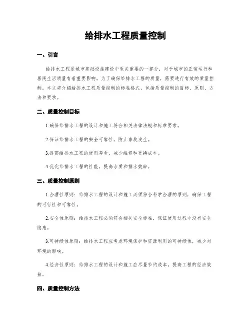 给排水工程质量控制