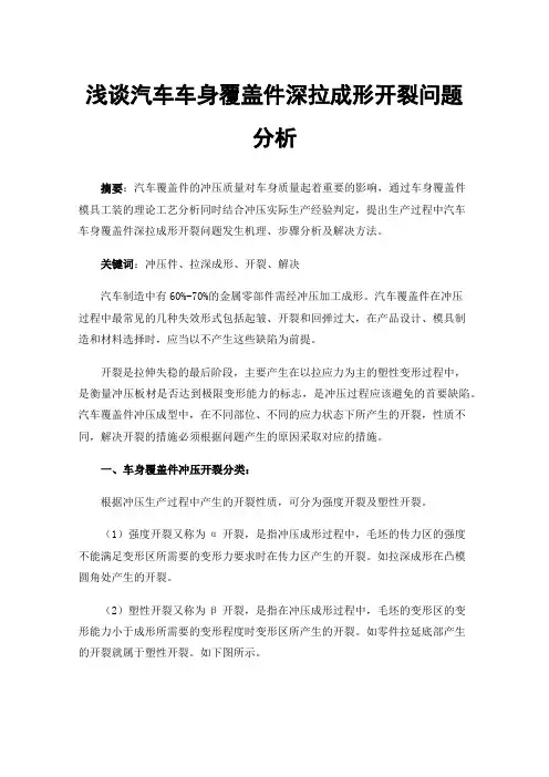 浅谈汽车车身覆盖件深拉成形开裂问题分析