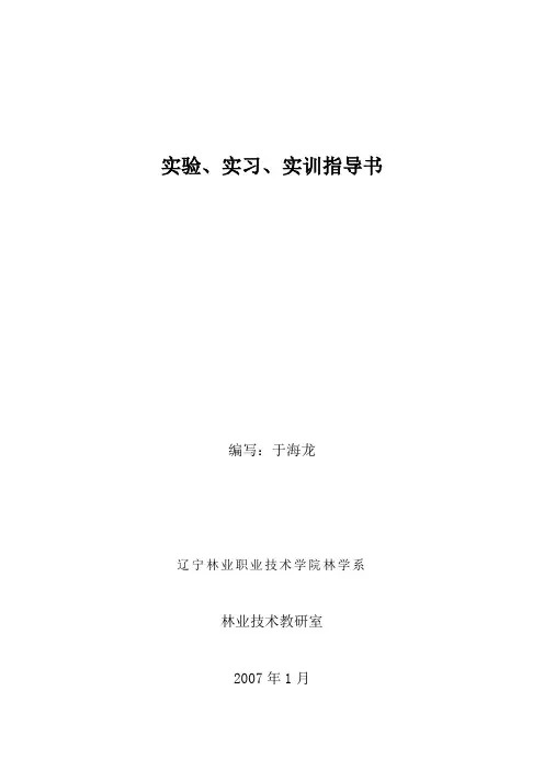 林木种苗实习指导书