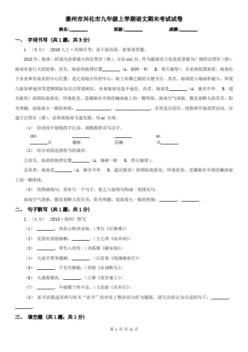 泰州市兴化市九年级上学期语文期末考试试卷