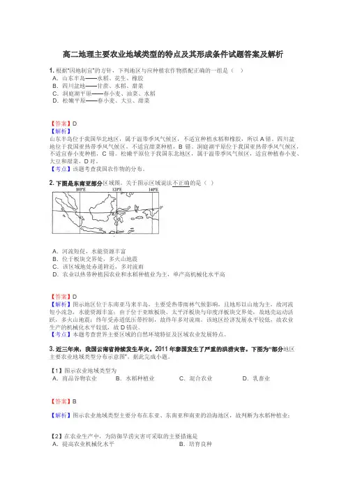 高二地理主要农业地域类型的特点及其形成条件试题答案及解析
