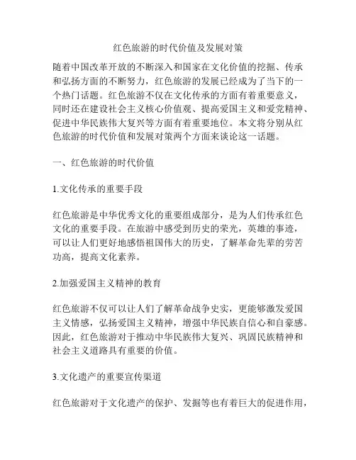 红色旅游的时代价值及发展对策