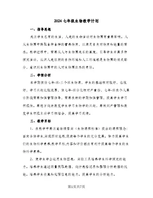 2024七年级生物教学计划（四篇）