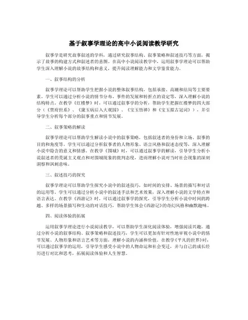 基于叙事学理论的高中小说阅读教学研究