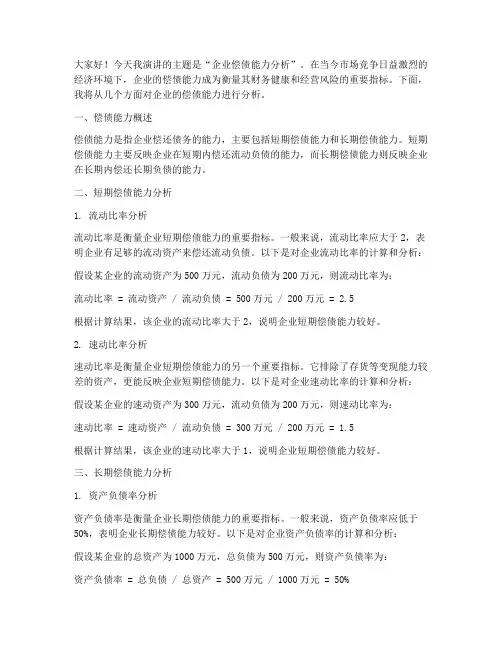 偿债能力分析演讲稿范文