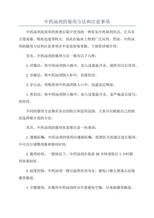 中药汤剂的服用方法和注意事项