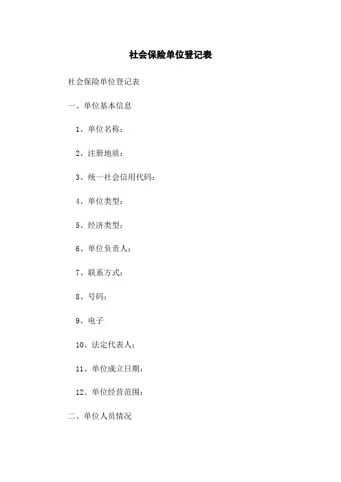 社会保险单位登记表
