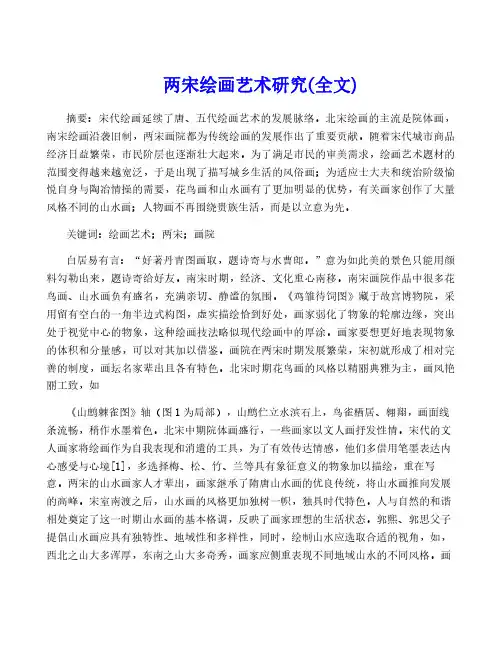 两宋绘画艺术研究(全文)