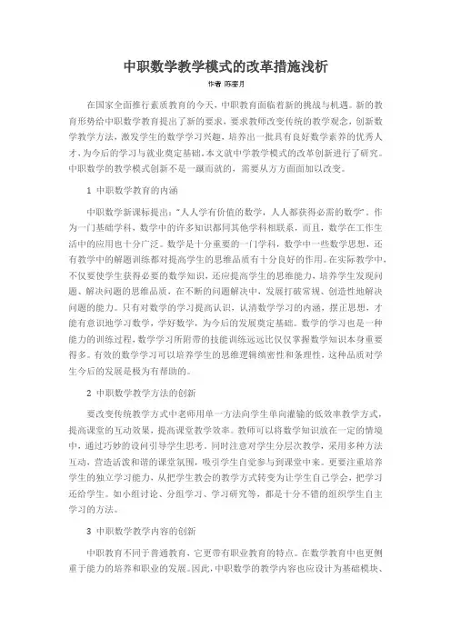 中职数学教学模式的改革措施浅析