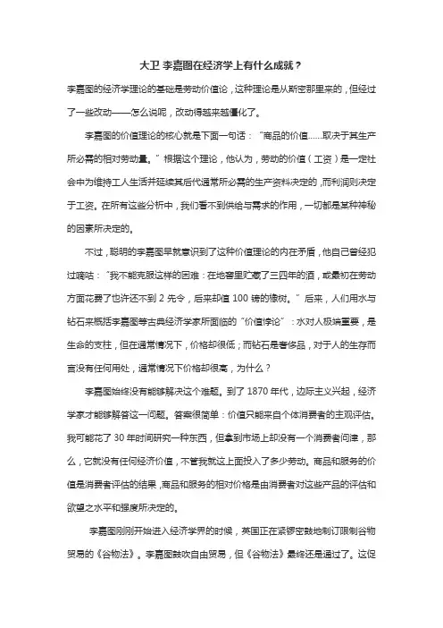 大卫 李嘉图在经济学上有什么成就？