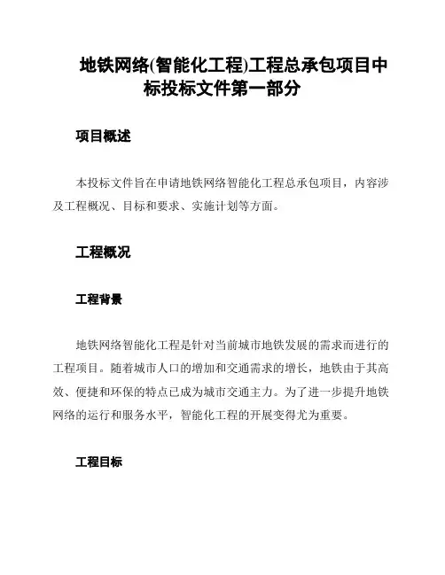 地铁网络(智能化工程)工程总承包项目中标投标文件第一部分