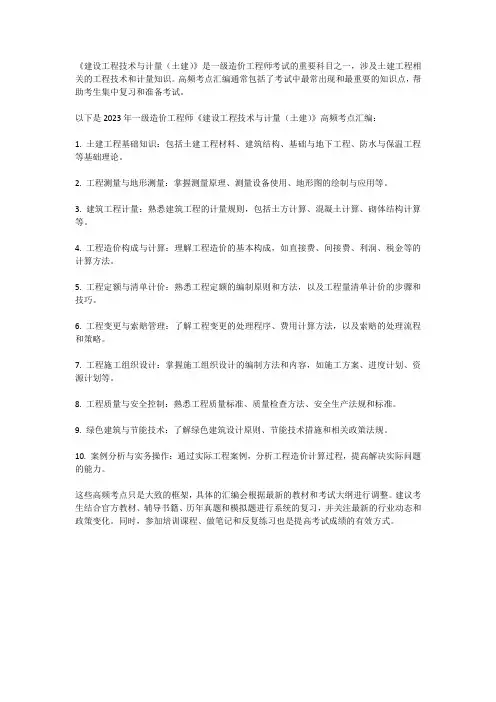 2023一级造价工程师《建设工程技术与计量(土建)》 高频考点汇编