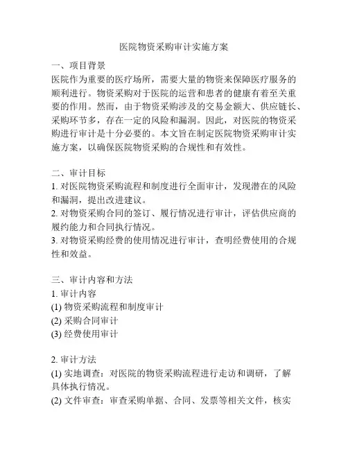 医院物资采购审计实施方案