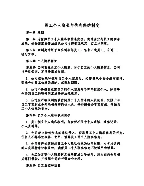 员工个人隐私与信息保护制度