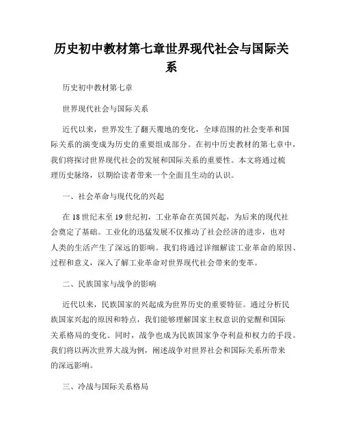 历史初中教材第七章世界现代社会与国际关系