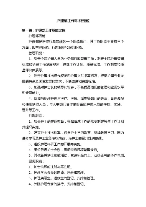 护理部工作职能定位