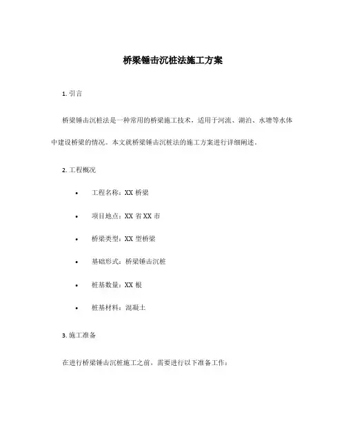 桥梁锤击沉桩法施工方案