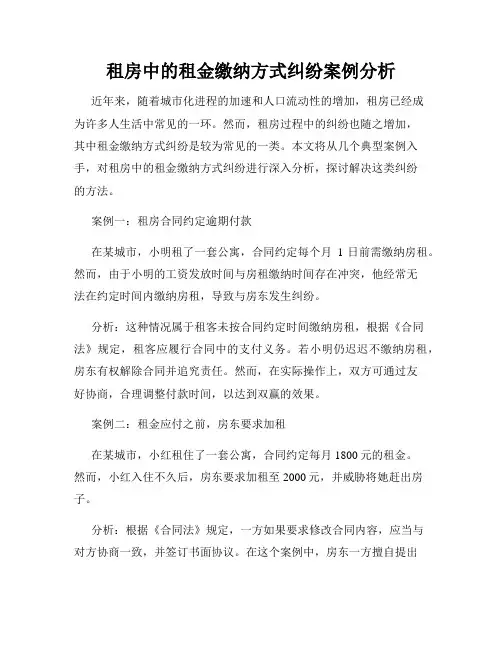 租房中的租金缴纳方式纠纷案例分析