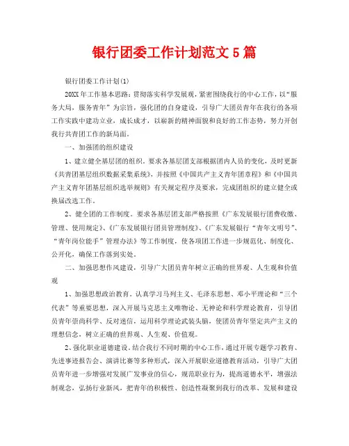 银行团委工作计划范文5篇
