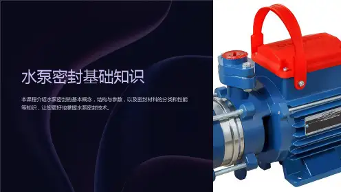 《水泵密封基础知识》课件