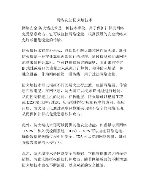 网络安全 防火墙技术