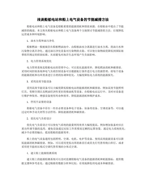 浅谈船舶电站和船上电气设备的节能减排方法