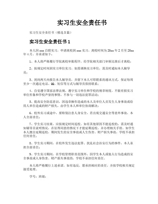 实习生安全责任书
