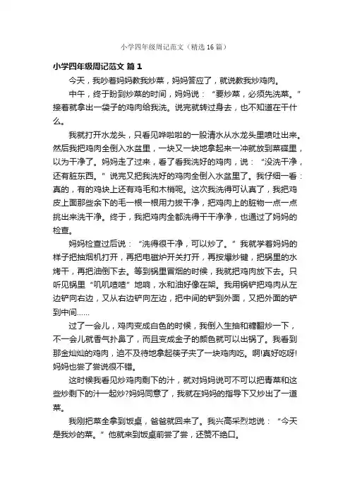 小学四年级周记范文（精选16篇）