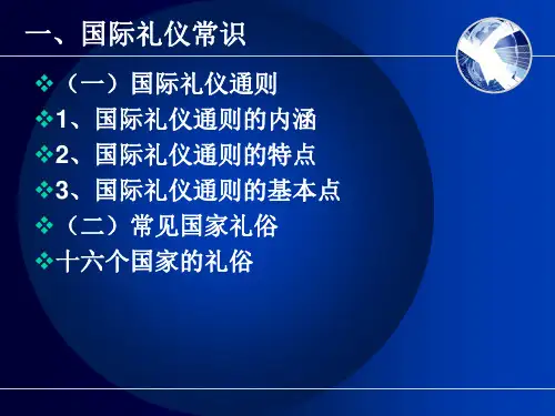 国际礼仪常识一ppt课件