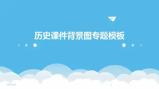 历史课件背景图专题模板
