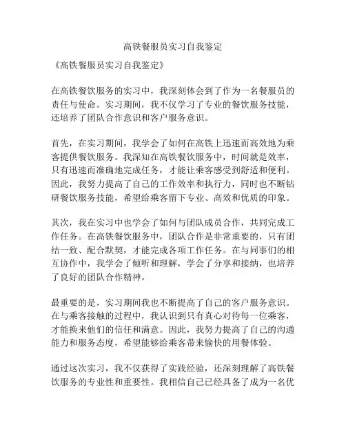 高铁餐服员实习自我鉴定