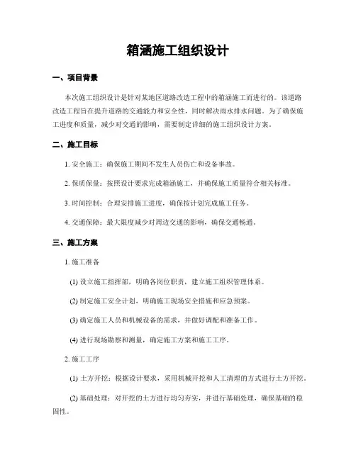 箱涵施工组织设计
