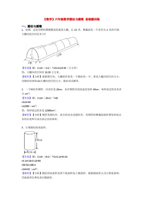 【数学】六年级数学圆柱与圆锥 易错题训练