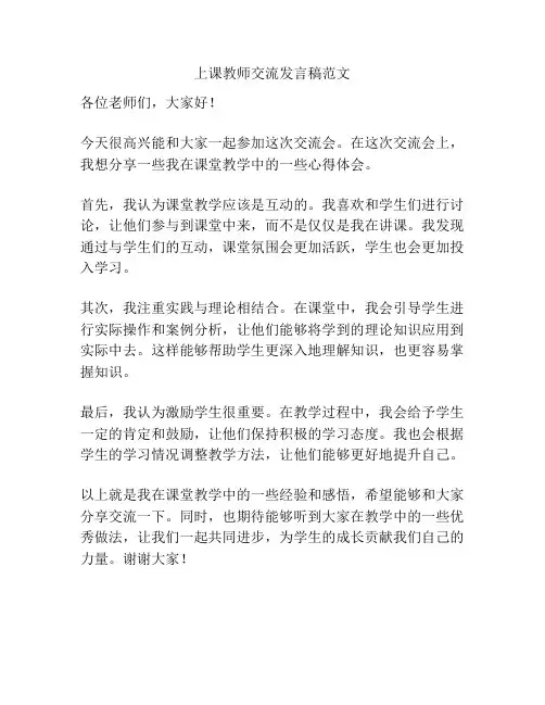 上课教师交流发言稿范文