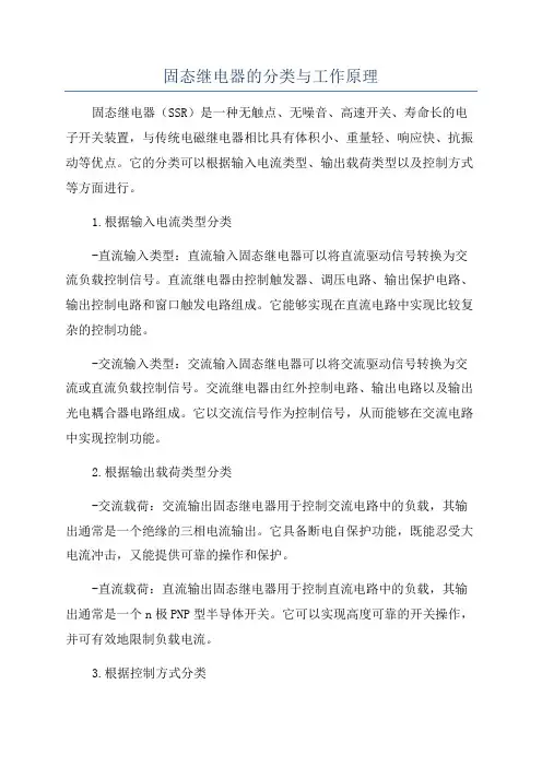 固态继电器的分类与工作原理