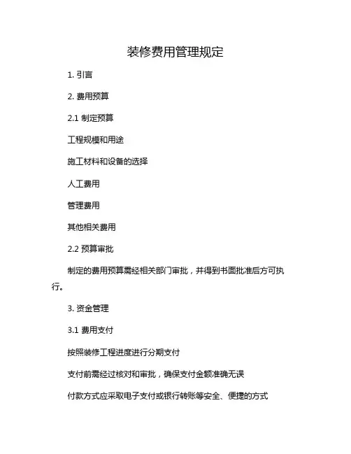 装修费用管理规定