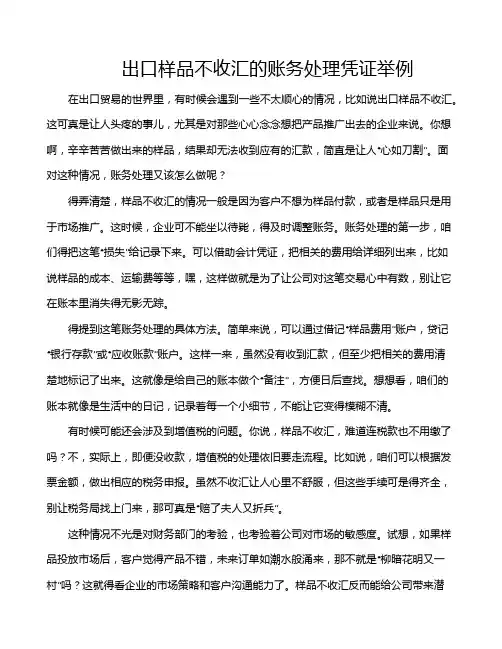 出口样品不收汇的账务处理凭证举例