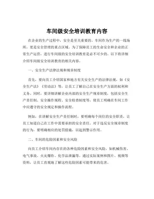 车间级安全培训教育内容