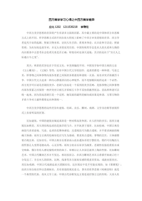 西方美学学习心得之中西方美学差异