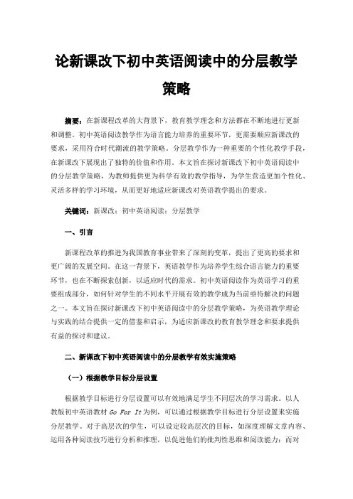 论新课改下初中英语阅读中的分层教学策略