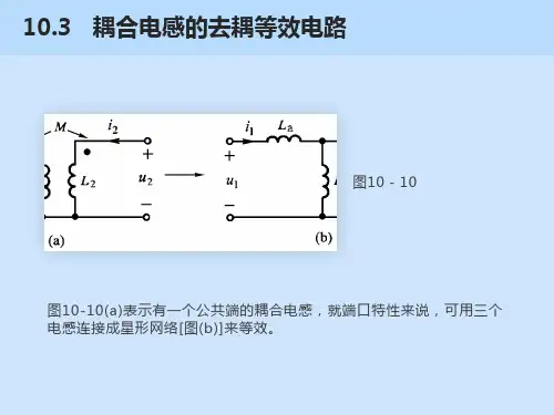 耦合电感的去耦等效电路