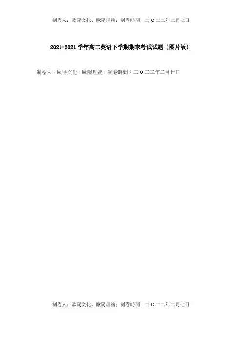 高二英语下学期期末考试试题图片试题