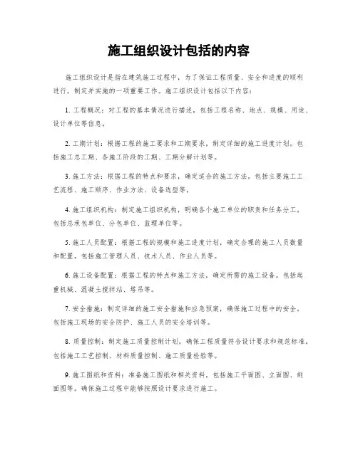 施工组织设计包括的内容