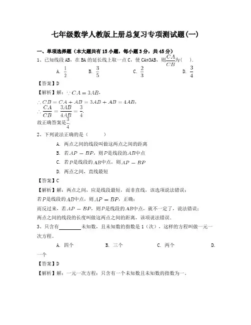 2018-2019学年人教版七年级数学上册总复习专项测试题含答案
